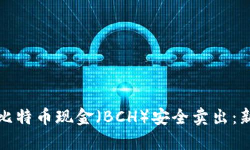 如何将比特币现金（BCH）安全卖出：新手指南