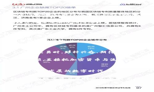   比特币钱包的大小究竟有多大？揭秘数字货币背后的数据秘密！ / 

 guanjianci 比特币,数字货币,钱包大小,区块链 /guanjianci 

什么是比特币钱包？
比特币钱包，听起来或许有些抽象——它不仅仅是一个“钱包”那么简单。你可能会想，既然是钱包，那是不是就像我们日常用的皮夹子可以装钱呢？其实，数字货币钱包的工作原理有些不同。它是用来存储你的比特币私钥、接收和发送比特币，而且它不会“存储”比特币本身，因为比特币是一种去中心化的数字资产，实际上存在于区块链上。

比特币钱包的分类
在深入讨论比特币钱包的大小之前，我们不得不先了解一下钱包的不同类型。常见的类型包括软件钱包、硬件钱包、纸质钱包等——每一种都有其特点和适用范围。

ul
    listrong软件钱包：/strong安装在手机或电脑上的程序，便于使用，通常分为热钱包（随时在线）和冷钱包（离线存储）。/li
    listrong硬件钱包：/strong实体设备，提供更高的安全性，类比于你的银行卡，如果你担心黑客攻击，硬件钱包绝对是个不错的选择。/li
    listrong纸质钱包：/strong简单来说，就是将你的私钥和公钥打印出来，这样不易被黑客攻击，不过小心丢失哦！/li
/ul

比特币钱包的大小
这里的“大小”其实更精准地说是技术层面的存储要求。首先，钱包的设计并不意味着要占据很多空间。一个软件钱包的应用程序安装包通常只有几兆字节—例如，某些移动钱包可能在10-20MB之间。而硬件钱包本身——就是一个小小的USB设备，也不会太大。

但是，如果我们谈论的是“完整节点”钱包，那意思就完全不一样了。完整节点需要下载整个比特币区块链，截止到目前（2023年），这个区块链数据已经超过了几百GB！所以，对于希望维护完整节点的人，显然需要准备不少存储空间。

比特币钱包的安全性与隐私
有人可能会问：“安全性和隐私与钱包大小有什么关系？”这...说到底，钱包的大小与安全性的关系不大，但你选择的类型却直接影响着安全性。在这个数字化的时代，面对层出不穷的网络攻击，保护你的比特币显得尤为重要。

例如，软件钱包易受黑客攻击，但方便灵活；硬件钱包则提供更高的安全性，却可能不如软件钱包便捷......每种选择都有其权衡，而这也同样反映了不同用户的需求和使用习惯。

未来的比特币钱包将如何发展？
站在2023年的角度来看，未来比特币钱包在多个方面可能会有重大革新。例如，更加智能化的钱包将具备更加人性化的界面设计，方便用户管理其数字资产；同时，结合人工智能技术的钱包可能会提供个性化的安全防护方案。这...可不是空穴来风，而是数字货币市场的潜在发展方向。

当然，我们也需要关注监管政策的变化，这会影响到数字钱包的使用和发展。无论如何，随着社会对数字货币认知的提高，未来比特币钱包的设计和功能都将不断升级。

比特币钱包与文化的联系
这里还有一个很有趣的现象——比特币钱包作为一种新兴的数字资产存储方式，其背后实际上承载着一整套文化。想象一下，当你第一次用比特币钱包进行交易时，那种兴奋、期待和未来感。这是真正结合了科技与人类情感的时刻！

更何况，今天的年轻人，如今已经将加密货币视为一种生活方式。他们在各种社交平台上热衷讨论比特币，分享自己的投资经验，还有那些流行的网络搞笑视频，直接把加密货币与流行文化结合在一起——这已经不仅仅是一种经济行为，更是将文化和社交结合的表现。

结论：比特币钱包的“大小”意义
综上所述，比特币钱包的大小和类型因其多样性而变得复杂。重要的是——通过理解比特币钱包的工作原理与特点，用户能够做出更加合适的选择。在这个快速发展的数字时代，选择一个合适的钱包，既要考虑安全性，也要考虑使用的便捷性……

而不论钱包的“大小”如何，最重要的是，它能够保护好你的财富——比特币钱包的意义，不仅仅在于其物理空间的占用，而在于其背后的价值。你准备好让你的数字资产变得更安全、更高效了吗？ 

以上就是关于比特币钱包大小的详细解读，希望对你有所帮助！在这个数字货币飞速发展的时代，你也可以成为这个行业的一部分，参与到比特币投资的潮流中，将自己的未来与数字资产紧密相连！