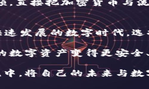   比特币钱包的大小究竟有多大？揭秘数字货币背后的数据秘密！ / 

 guanjianci 比特币,数字货币,钱包大小,区块链 /guanjianci 

什么是比特币钱包？
比特币钱包，听起来或许有些抽象——它不仅仅是一个“钱包”那么简单。你可能会想，既然是钱包，那是不是就像我们日常用的皮夹子可以装钱呢？其实，数字货币钱包的工作原理有些不同。它是用来存储你的比特币私钥、接收和发送比特币，而且它不会“存储”比特币本身，因为比特币是一种去中心化的数字资产，实际上存在于区块链上。

比特币钱包的分类
在深入讨论比特币钱包的大小之前，我们不得不先了解一下钱包的不同类型。常见的类型包括软件钱包、硬件钱包、纸质钱包等——每一种都有其特点和适用范围。

ul
    listrong软件钱包：/strong安装在手机或电脑上的程序，便于使用，通常分为热钱包（随时在线）和冷钱包（离线存储）。/li
    listrong硬件钱包：/strong实体设备，提供更高的安全性，类比于你的银行卡，如果你担心黑客攻击，硬件钱包绝对是个不错的选择。/li
    listrong纸质钱包：/strong简单来说，就是将你的私钥和公钥打印出来，这样不易被黑客攻击，不过小心丢失哦！/li
/ul

比特币钱包的大小
这里的“大小”其实更精准地说是技术层面的存储要求。首先，钱包的设计并不意味着要占据很多空间。一个软件钱包的应用程序安装包通常只有几兆字节—例如，某些移动钱包可能在10-20MB之间。而硬件钱包本身——就是一个小小的USB设备，也不会太大。

但是，如果我们谈论的是“完整节点”钱包，那意思就完全不一样了。完整节点需要下载整个比特币区块链，截止到目前（2023年），这个区块链数据已经超过了几百GB！所以，对于希望维护完整节点的人，显然需要准备不少存储空间。

比特币钱包的安全性与隐私
有人可能会问：“安全性和隐私与钱包大小有什么关系？”这...说到底，钱包的大小与安全性的关系不大，但你选择的类型却直接影响着安全性。在这个数字化的时代，面对层出不穷的网络攻击，保护你的比特币显得尤为重要。

例如，软件钱包易受黑客攻击，但方便灵活；硬件钱包则提供更高的安全性，却可能不如软件钱包便捷......每种选择都有其权衡，而这也同样反映了不同用户的需求和使用习惯。

未来的比特币钱包将如何发展？
站在2023年的角度来看，未来比特币钱包在多个方面可能会有重大革新。例如，更加智能化的钱包将具备更加人性化的界面设计，方便用户管理其数字资产；同时，结合人工智能技术的钱包可能会提供个性化的安全防护方案。这...可不是空穴来风，而是数字货币市场的潜在发展方向。

当然，我们也需要关注监管政策的变化，这会影响到数字钱包的使用和发展。无论如何，随着社会对数字货币认知的提高，未来比特币钱包的设计和功能都将不断升级。

比特币钱包与文化的联系
这里还有一个很有趣的现象——比特币钱包作为一种新兴的数字资产存储方式，其背后实际上承载着一整套文化。想象一下，当你第一次用比特币钱包进行交易时，那种兴奋、期待和未来感。这是真正结合了科技与人类情感的时刻！

更何况，今天的年轻人，如今已经将加密货币视为一种生活方式。他们在各种社交平台上热衷讨论比特币，分享自己的投资经验，还有那些流行的网络搞笑视频，直接把加密货币与流行文化结合在一起——这已经不仅仅是一种经济行为，更是将文化和社交结合的表现。

结论：比特币钱包的“大小”意义
综上所述，比特币钱包的大小和类型因其多样性而变得复杂。重要的是——通过理解比特币钱包的工作原理与特点，用户能够做出更加合适的选择。在这个快速发展的数字时代，选择一个合适的钱包，既要考虑安全性，也要考虑使用的便捷性……

而不论钱包的“大小”如何，最重要的是，它能够保护好你的财富——比特币钱包的意义，不仅仅在于其物理空间的占用，而在于其背后的价值。你准备好让你的数字资产变得更安全、更高效了吗？ 

以上就是关于比特币钱包大小的详细解读，希望对你有所帮助！在这个数字货币飞速发展的时代，你也可以成为这个行业的一部分，参与到比特币投资的潮流中，将自己的未来与数字资产紧密相连！