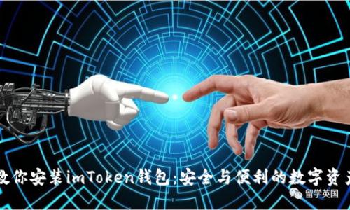 一步一步教你安装imToken钱包：安全与便利的数字资产管理利器