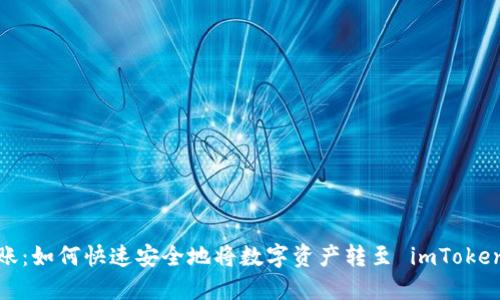 火币转账：如何快速安全地将数字资产转至 imToken 钱包？