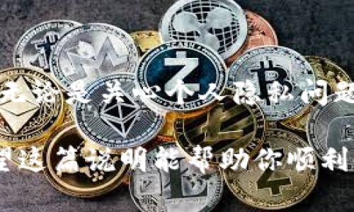 要使用密钥导入你的IM钱包（IM Token钱包或类似的加密货币钱包），请遵循以下步骤。具体的步骤可能因钱包的版本和设备而略有不同，但大体流程是一致的。

### 导入IM钱包的步骤

步骤1：下载并安装IM钱包
如果你还没有安装IM钱包，请首先前往官方网站或相应的应用商店（如Google Play Store或Apple App Store）下载并安装IM钱包。

步骤2：打开IM钱包
安装完成后，打开IM钱包应用。在界面上，你通常会看到“创建钱包”和“导入钱包”两个选项。选择“导入钱包”。

步骤3：选择导入方式
在导入钱包的选项中，你将看到几种导入方式，通常包括：助记词导入、私钥导入和Keystore文件导入。这里，我们要选择“私钥导入”。

步骤4：输入私钥
在私钥导入页面，系统会要求你输入你的私钥。这个私钥是你钱包的安全保障—请务必妥善保管，不要让他人获取。如果你的私钥是以字符串形式提供的，确保没有遗漏任何字符，输入后可以点击“确认”或“导入”。

步骤5：设置密码
成功导入私钥后，系统通常会要求你设置一个新密码以增加安全性。这个密码是在你每次使用IM钱包时需要输入的，确保选择一个安全且易于记忆的密码。

步骤6：完成导入
经过上述步骤后，你的钱包就成功导入了。你可以在钱包内查看你的资产和交易记录。

维护钱包安全的注意事项
在使用IM钱包时，安全是非常重要的。请注意：
ul
    li不要将私钥或助记词与他人分享，确保只在安全的环境下输入这些信息。/li
    li定期更新钱包应用，确保使用最新的安全版本。/li
    li启用二次验证等安全功能，增加钱包的安全性。/li
/ul

### 结语
通过这些步骤，你应该能够成功地将私钥导入IM钱包。但请确保在这个过程中恪守安全原则：无论是关心个人隐私问题，还是防范盗窃风险，确保你的资产安全始终是最重要的。

如果你有任何进一步的问题或需要更多信息，请参阅IM钱包的官方指南或联系客服支持。希望这篇说明能帮助你顺利使用IM钱包，安全地管理你的加密资产！