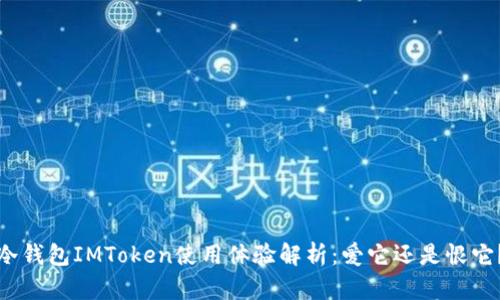 冷钱包IMToken使用体验解析：爱它还是恨它？