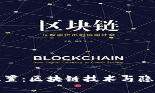 门罗币钱包存储位置：区块链技术与隐私保护的完美结合
