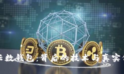 区块链云数钱包：背后的技术与真实价值探讨