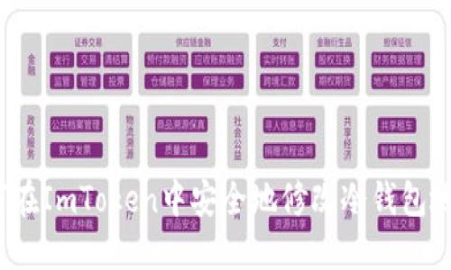 如何在ImToken中安全地修改冷钱包地址？