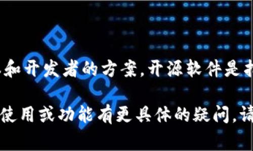 IM钱包（IM Wallet）是一款区块链数字钱包，通常用于存储、管理和交易加密货币。它是否开源，依赖于该钱包的具体版本和开发者的方案。开源软件是指源代码公开，任何人都可以查看、修改和分发。IM钱包的一些版本可能是开源的，以便社区的开发者可以进行审查和改进。

为了获取准确的信息，建议访问IM钱包的官方网站或其代码托管平台（如GitHub）来确认其开源状态。如果您对IM钱包的使用或功能有更具体的疑问，请告诉我，我会更好地帮助您！