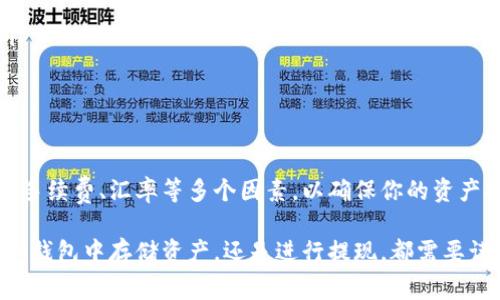 IM钱包（IM Wallet）是一种数字钱包应用，主要用于存储和管理各种数字资产，包括加密货币。如果你想知道IM钱包是否可以提现现金，答案并不是那么简单，取决于多个因素，比如你所在的国家、IM钱包的具体功能和服务提供商的政策等。在接下来的内容中，我们将深入探讨IM钱包的提现方式和相关注意事项。

IM钱包的基本功能

IM钱包的主要功能是作为一种安全的数字资产管理工具，用户可以在其中存储比特币、以太坊等加密货币。同时，IM钱包通常提供以下几项基本功能：

ul
    li资产存储：支持多种加密货币的存储。/li
    li交易功能：用户可以方便地进行加密货币的转账与交易。/li
    li交易记录查询：用户可以随时查看自己的交易历史。/li
    li安全性：钱包通常采用多重签名和加密技术来保护用户资产。/li
/ul

IM钱包提现现金的可能性

直接从IM钱包提现现金实际上是比较复杂的，因为大多数数字钱包并不支持将加密货币直接转换为现金。不过，你可以通过以下几种方式来实现：

ul
    listrong转换为法币：/strong将你的加密货币先转换为法币（如美元、人民币等），再提取现金。有些交易所提供这个功能，让你可以将资产兑换成法币。/li
    listrong使用ATM机：/strong在一些地方，有支持比特币提现的ATM机。用户可以通过这些ATM机将自己的数字货币转换为现金。不过，ATM机的数量和覆盖面并不广。/li
    listrong找人交易：/strong如果你身边有朋友或同事愿意购买你的加密货币，你可以直接与他们进行交易。这种方式虽然灵活，但需要注意安全。/li
/ul

使用IM钱包的注意事项

在使用IM钱包和进行提现操作时，有不少需要留意的事项：

ul
    listrong交易费：/strong不同的交易平台和ATM机可能会收取不同的交易手续费，这会影响你的收益。在选择提现方式时，要提前了解相关费用。/li
    listrong汇率波动：/strong加密货币的价格波动非常大，提现时需要关注市场行情，以免收益受损。/li
    listrong安全性问题：/strong在进行交易之前，确保选择的交易平台是正规的，避免交易诈骗或资产丢失。/li
    listrong法规遵守：/strong在不同国家和地区，加密货币的法律法规不同。在进行提现或交易时，务必确保遵循当地的法律法规。/li
/ul

总结

IM钱包作为一种便捷的数字资产管理工具，其提现现金的功能并不像传统银行账户那样直接。无论采取何种方式提现，都需要综合考虑手续费、汇率等多个因素，以确保你的资产安全和收益最大化。因此，无论你是刚接触加密货币的菜鸟，还是经验丰富的投资者，都不妨仔细研究IM钱包与提现相关的每一个环节。

在涉足数字货币的世界时，掌握必要的知识和技能，了解相关的政策与市场动态，将帮助你更好地驾驭这一新兴的金融工具。不论是在IM钱包中存储资产，还是进行提现，都需要谨慎行事，把风险降到最低。祝你在数字资产的投资旅程中，能够获得成功！