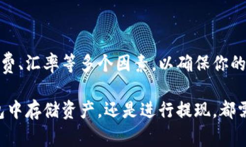 IM钱包（IM Wallet）是一种数字钱包应用，主要用于存储和管理各种数字资产，包括加密货币。如果你想知道IM钱包是否可以提现现金，答案并不是那么简单，取决于多个因素，比如你所在的国家、IM钱包的具体功能和服务提供商的政策等。在接下来的内容中，我们将深入探讨IM钱包的提现方式和相关注意事项。

IM钱包的基本功能

IM钱包的主要功能是作为一种安全的数字资产管理工具，用户可以在其中存储比特币、以太坊等加密货币。同时，IM钱包通常提供以下几项基本功能：

ul
    li资产存储：支持多种加密货币的存储。/li
    li交易功能：用户可以方便地进行加密货币的转账与交易。/li
    li交易记录查询：用户可以随时查看自己的交易历史。/li
    li安全性：钱包通常采用多重签名和加密技术来保护用户资产。/li
/ul

IM钱包提现现金的可能性

直接从IM钱包提现现金实际上是比较复杂的，因为大多数数字钱包并不支持将加密货币直接转换为现金。不过，你可以通过以下几种方式来实现：

ul
    listrong转换为法币：/strong将你的加密货币先转换为法币（如美元、人民币等），再提取现金。有些交易所提供这个功能，让你可以将资产兑换成法币。/li
    listrong使用ATM机：/strong在一些地方，有支持比特币提现的ATM机。用户可以通过这些ATM机将自己的数字货币转换为现金。不过，ATM机的数量和覆盖面并不广。/li
    listrong找人交易：/strong如果你身边有朋友或同事愿意购买你的加密货币，你可以直接与他们进行交易。这种方式虽然灵活，但需要注意安全。/li
/ul

使用IM钱包的注意事项

在使用IM钱包和进行提现操作时，有不少需要留意的事项：

ul
    listrong交易费：/strong不同的交易平台和ATM机可能会收取不同的交易手续费，这会影响你的收益。在选择提现方式时，要提前了解相关费用。/li
    listrong汇率波动：/strong加密货币的价格波动非常大，提现时需要关注市场行情，以免收益受损。/li
    listrong安全性问题：/strong在进行交易之前，确保选择的交易平台是正规的，避免交易诈骗或资产丢失。/li
    listrong法规遵守：/strong在不同国家和地区，加密货币的法律法规不同。在进行提现或交易时，务必确保遵循当地的法律法规。/li
/ul

总结

IM钱包作为一种便捷的数字资产管理工具，其提现现金的功能并不像传统银行账户那样直接。无论采取何种方式提现，都需要综合考虑手续费、汇率等多个因素，以确保你的资产安全和收益最大化。因此，无论你是刚接触加密货币的菜鸟，还是经验丰富的投资者，都不妨仔细研究IM钱包与提现相关的每一个环节。

在涉足数字货币的世界时，掌握必要的知识和技能，了解相关的政策与市场动态，将帮助你更好地驾驭这一新兴的金融工具。不论是在IM钱包中存储资产，还是进行提现，都需要谨慎行事，把风险降到最低。祝你在数字资产的投资旅程中，能够获得成功！