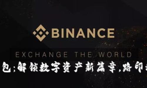 探索imToken钱包：解锁数字资产新篇章，路印科技的智慧之选