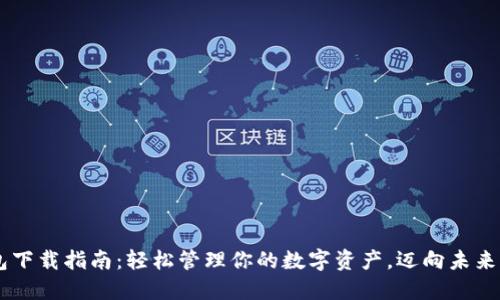 以太坊2.0钱包下载指南：轻松管理你的数字资产，迈向未来的区块链革命!