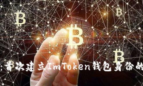 轻松搞定：首次建立ImToken钱包身份的终极指南