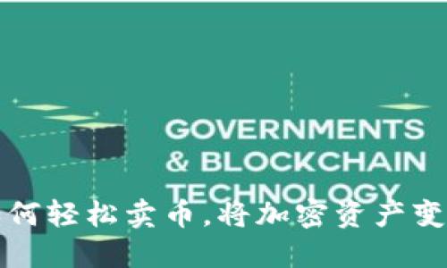 比特派钱包：如何轻松卖币，将加密资产变现的秘密揭晓！