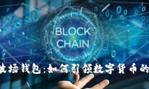 探秘IM波场钱包：如何引领数字货币的新潮流？