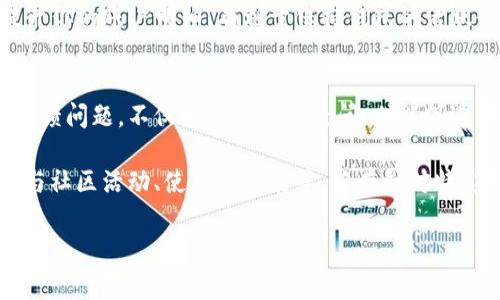 活跃IM钱包账号的方法通常包括以下几个步骤。虽然当前信息不会涉及特定的IM钱包平台，但这些步骤在许多数字钱包中都是普遍适用的。如果你需要针对特定平台的信息，请参考官方文档或客服。

### 1. 注册和验证账户
首先，你需要确保你的IM钱包账号已经成功注册并完成了身份验证。这通常包括：

- 提供有效的电子邮件地址和手机号码，并在注册后进行验证。
- 根据平台要求上传身份证明文件，确保你的账户不被限制。

### 2. 使用钱包功能
一旦你的账户注册完成，活跃账号的最好方法之一是频繁使用它的功能。这可以通过以下方式实现：

#### 进行存款
尝试将资金存入你的IM钱包。根据平台要求，这可能包括转账、使用信用卡或其他支付方式进行充值。注意存款方式有时会影响到账时间。

#### 执行交易
进行一些日常交易，比如支付账单、购买商品或服务，这不仅可以测试你的钱包功能，还能让你的账户保持活跃。

### 3. 参与促销活动
许多数字钱包提供各种促销活动以吸引用户。保持关注IM钱包的官方公告，参与任何促销活动，比如：

- 现金返还活动
- 推荐好友奖励

这些活动通常会要求你在一定时间内达到某些使用条件，积极参与能迅速提高活跃度。

### 4. 维护安全设置
在IM钱包中，定期更新你的安全设置也是活跃账户的一部分。确保：

- 启用双重身份验证
- 定期更改密码

这不仅能保护你的资产安全，还能够保持账号正常状态。

### 5. 转移和接收资金
通过转账给朋友或从朋友那里接收资金来活跃你的钱包，参与这些交易可以提升你的账户明细，有利于保持钱包的活跃性。

### 6. 反馈和支持
如果你在使用IM钱包的过程中遇到任何问题，不要犹豫，及时联系技术支持或反馈问题。不仅会解决你的疑问，也能促进你对钱包的使用。

记住，活跃你的IM钱包账户不仅关乎频繁交易，也包括体验钱包的各项功能，参与社区活动、使用新功能等。若有针对特定平台的具体需求，建议查阅相关的用户手册或支持页面。

希望这些信息对你有帮助！如果你有更多问题，请随时询问。