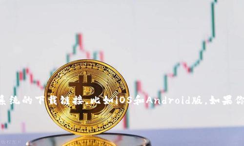 如果你在寻找Token.im钱包的下载地址，可以直接访问其官方网站或应用商店。在官方网站上，你通常可以找到针对不同操作系统的下载链接，比如iOS和Android版。如果你在应用商店中搜索“Token.im”，也能找到对应的应用进行下载安装。请务必确保下载途径的安全，以免下载到假冒或恶意软件。

如果你需要关于Token.im钱包的更多信息，比如它的功能特点、使用教程或安全注意事项，请随时告诉我！