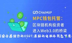 如何安全存储你的USDT：最