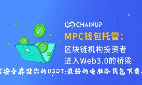 如何安全存储你的USDT：最好的电脑冷钱包下载指南