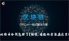 比特币冷钱包坏了？别慌