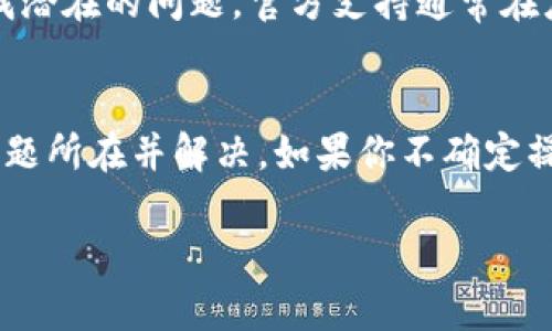 关于“imtoken钱包有币怎么显示0”的问题，可能涉及到多个方面的原因，包括网络问题、钱包软件的故障、或者用户使用不当等。下面我们将详细分析这个问题，并提供一些可能的解决方案。希望能帮助到你。

一、确认网络情况
首先，请确保你的手机或电脑网络连接正常。imToken钱包需要通过网络与区块链进行交互，如果网络不稳定，可能会导致余额不显示或显示不准确。你可以尝试切换Wi-Fi或移动数据，或者重新启动设备，以确保网络连接正常。

二、检查钱包状态
如果网络连接正常，接下来要检查imToken钱包本身是否出现问题。你可以尝试以下步骤：
ul
    li关闭并重新打开imToken钱包，查看是否能恢复正常显示。/li
    li检查imToken版本是否为最新版本，如果不是，请更新到最新版本./li
    li如果可能，尝试卸载并重新安装imToken钱包，注意备份助记词。这样可以清除可能的错误数据。/li
/ul

三、了解资产状态
有时候，钱包中资产显示为0的原因是因为你在链上的资产状态发生了变化。例如：
ul
    li如果你有过转账，可能转账过程遇到了问题，比如网络拥堵或者交易未被确认。/li
    li在一些情况下，钱包中的资产显示为0可能是因为资产暂时被冻结，无法访问。/li
    li确保你检查的是正确的资产，有些类似的币种可能会导致混淆。/li
/ul

四、同步区块链
如果你的imToken钱包未能同步到最新的区块链状态，也可能导致资产显示不准确。你可以尝试手动刷新钱包，在资产页面下拉刷新，或者进入“设置”中选择“同步区块链”。有时候，这一操作可以解决显示问题。

五、联系技术支持
如果以上方法都未能解决问题，建议你联系imToken的技术支持。他们能提供更专业的帮助并查找潜在的问题。官方支持通常在应用内找到，或者在官网上查找相应的联系方式。

总结
imToken钱包显示资产为0的情况可能由多种因素引起。通过上述步骤逐一排查，相信能够找到问题所在并解决。如果你不确定操作步骤，始终建议备份好你的助记词，确保资产安全。

希望以上信息对你有所帮助。如果还有其他问题，欢迎继续询问！