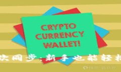 比特币钱包第一次同步：