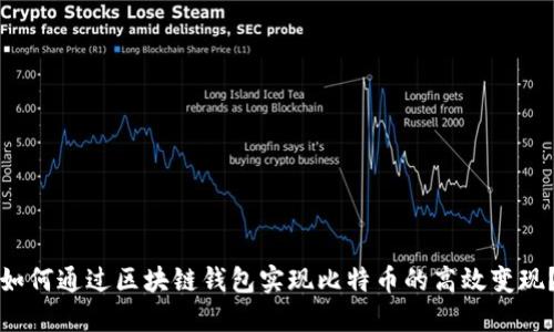 如何通过区块链钱包实现比特币的高效变现？