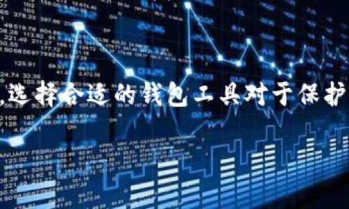 ImToken是一个流行的数字钱包应用程序，支持多种加密货币的存储和管理，包括USDT（Tether）。USDT是一种稳定币，旨在将其价值锁定在美元1:1的比率上，因此它在加密市场中被广泛用于交易和储值。

以下是关于ImToken钱包和USDT的一些详细信息，希望对你有所帮助：

什么是ImToken钱包？
ImToken是一款基于区块链技术的移动钱包，允许用户安全存储、管理和交易多种加密货币。它支持以太坊、比特币、EOS等主流币种，同时也提供(Token Exchange)功能，方便用户进行代币之间的交换。由于其用户友好的界面和安全性，ImToken在全球范围内获得了广泛的用户基础。

USDT到底是什么？
USDT（Tether）是一种基于区块链的稳定币，由Tether公司发行。它的主要特点是与美元的汇率保持1:1的稳定价值。这意味着1 USDT的价值大约等于1美元。USDT的稳定性使其成为交易数字资产时的热门选择，尤其是在市场波动较大的情况下，投资者通常会选择将资金转移到USDT中，以降低风险。

为什么选择ImToken钱包存储USDT？
选择ImToken钱包存储USDT有许多原因：
ul
    listrong安全性高：/strongImToken钱包采用多重签名和私钥加密技术，确保用户资金的安全。同时，它不储存用户的私钥，降低了被盗的风险。/li
    listrong易于使用：/strong应用界面友好，适合各种技术水平的用户，无论是新手还是资深玩家都可以轻松上手。/li
    listrong多币种支持：/strong除了USDT，ImToken还支持多种主流数字资产，让用户可以方便地管理不同的加密货币。/li
    listrong去中心化：/strongImToken是去中心化的，用户不需要信任第三方完全掌控自己的资产，交易和管理都可以在自己的设备上完成。/li
/ul

如何在ImToken中使用USDT？
使用ImToken钱包进行USDT的操作也非常简单：
ol
    listrong下载并安装ImToken：/strong首先，你需要在应用商店或官方网站下载并安装ImToken钱包。/li
    listrong创建钱包账户：/strong打开应用后，选择“创建钱包”，并按照指示设置一个强密码，同时备份助记词，以确保你能够找回账户。/li
    listrong充值USDT：/strong在钱包中选择USDT，点击“接收”，然后复制地址或扫描二维码，进行充值。/li
    listrong进行交易：/strong你可以在钱包中选择“发送”来转账USDT，填写对方的地址和转账金额，然后确认交易。/li
/ol

总结
ImToken钱包结合了安全性和易用性，非常适合用于存储和管理USDT等数字资产。作为一种稳定币，USDT在市场波动时为用户提供了一种安全的价值储存方式。在进行投资和交易时，选择合适的钱包工具对于保护个人资产至关重要。因此，如果你正在寻找一款便捷且安全的钱包，ImToken无疑是一个不错的选择。无论你是新手还是有经验的交易者，ImToken都能为你的数字资产管理提供支持。

希望这些信息能帮助你更好地理解ImToken钱包和USDT。如果你有任何进一步的问题，欢迎随时提问！