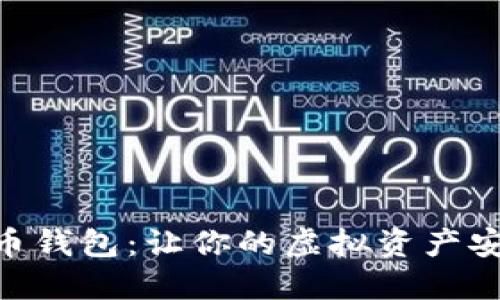 IM数字货币钱包：让你的虚拟资产安全又便捷！