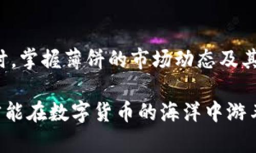 薄饼（又称为“薄饼币”）在IM钱包使用的问题涉及到不同地方的数字货币及其支付方式。在某些地区，薄饼可能作为一种数字货币出现，而在一些加密钱包平台上也能够进行交易。

薄饼简介
薄饼是一种近年来在加密货币市场中逐渐崭露头角的数字货币，它的表现以及人们对它的接受程度都受到市场波动的影响。随着越来越多的人开始关注加密货币，薄饼的使用范围也在不断扩大。在某些加密钱包中，它能够作为交易的媒介，便于用户在日常生活中进行消费。

IM钱包是什么？
IM钱包是一个去中心化的数字货币钱包，它为用户提供了安全、便捷的加密货币储存和交易功能。用户可以通过IM钱包管理多种数字资产，方便他们的日常使用。IM钱包也支持多种交易方式，使得数字货币的交换变得更加简单迅速。

薄饼能否在IM钱包上使用
关于薄饼在IM钱包上的使用，很多人可能会感到困惑。首先，IM钱包的支持币种多种多样，用户需要确认薄饼是否在IM钱包的支持列表中。如果薄饼被列入支持的数字货币中，用户就可以通过IM钱包进行交易和消费。

对于那些尚未普及的数字货币，可能需要用户自己进行一些操作，例如添加一些自定义代币。如果IM钱包支持薄饼的相关合约地址，那么用户就可以通过手动添加的方式实现薄饼的存取和交易。

如何检查IM钱包是否支持薄饼
如果你想知道IM钱包是否支持薄饼，可以通过以下几个步骤进行检查：

ul
    li访问IM钱包的官方网站或者下载官方应用。/li
    li查看其支持的币种列表，通常在“资产”或“市场”栏目中能找到。/li
    li如果薄饼不在列表中，可以尝试联系IM钱包的客服或者社区，询问未来的支持计划。/li
/ul

薄饼的优势
薄饼作为一种数字货币，有其独特的优势。首先，它的交易速度通常较快，这对于希望在竞争激烈市场中进行即时交易的用户而言是一个重要因素。其次，薄饼的交易费用相对较低，使得它在进行小额交易时显得更加具备优势。

在IM钱包中使用薄饼的建议
如果你成功在IM钱包中添加了薄饼，可以考虑以下几点建议来你的使用体验：

ul
    li定期检查薄饼的市场动态，以免因价格波动影响交易时机。/li
    li合理利用IM钱包的安全设置，例如开启双重验证，保护你的数字资产安全。/li
    li利用IM钱包的交易记录功能，清晰掌握自己的资金变动情况。/li
/ul

总结
薄饼是否能在IM钱包上使用主要依赖于IM钱包的币种支持情况。如果你是在寻找这方面的答案，建议从官方渠道获取最新的信息。同时，掌握薄饼的市场动态及其使用技巧，将会对你的交易体验有所提升。毕竟，在这个快速发展的数字货币市场中，与时俱进是每个投资者和使用者都应遵循的原则。

总之，薄饼在IM钱包上的使用要以实际情况为准。如果有机会尝试，一定要注意安全，将自己的投资风险降到最低……记住，知己知彼，才能在数字货币的海洋中游刃有余！