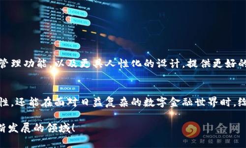 比特币钱包是一种用于存储、管理和交易比特币的数字工具。与传统钱包用于存放现金和卡片一样，比特币钱包用于保存你的比特币资产。这里详细介绍比特币钱包的类型、功能以及使用方法等内容。

比特币钱包的基本概念
比特币钱包实际上是一种软件程序或硬件设备，它能够帮助用户存储比特币的私钥和公钥。这些密钥是比特币交易的基础——私钥用来签署交易，而公钥则是用来接收比特币的地址。

比特币钱包的类型
根据存储和使用的方式，比特币钱包主要分为以下几种类型：

h41. 热钱包/h4
热钱包是指连接互联网的钱包，便于快速进行交易。这类钱包通常有应用程序和在线平台两种形式，如：
ul
  li桌面钱包：可以在你的电脑上安装，如Electrum。/li
  li移动钱包：手机应用，便于随时随地交易，如Coinbase、Blockchain Wallet。/li
  li在线钱包：基于网站的平台，需要注册账号才能使用，如 Binance。/li
/ul

h42. 冷钱包/h4
冷钱包则是指不与互联网相连的存储方式，适合长期保管比特币，风险较低。常见的冷钱包包括：
ul
  li硬件钱包：专门设计的设备，像Ledger和Trezor，提供高安全性。/li
  li纸钱包：将私钥和公钥打印在纸上，需要妥善保管。/li
/ul

比特币钱包的功能
比特币钱包的主要功能包括：
ul
  listrong接收和发送比特币：/strong用户可以通过钱包生成的地址接收比特币，也可以将比特币发送给他人。/li
  listrong查看余额：/strong用户可以随时查看当前的比特币余额以及交易记录。/li
  listrong管理交易费用：/strong大多数钱包允许用户手动调整交易费用以满足交易的速度需求。/li
/ul

如何选择合适的比特币钱包
选择比特币钱包时，要考虑以下几点：
ul
  listrong安全性：/strong选择那些经过验证的，具有良好声誉的钱包，确保你的比特币不会被窃取。/li
  listrong易用性：/strong钱包的界面要友好，操作简单。/li
  listrong功能齐全：/strong选择具备存储、发送、接收及导出私钥等功能的钱包。/li
/ul

如何使用比特币钱包
使用比特币钱包的基本步骤如下：
ol
  listrong下载或购买钱包：/strong根据你的需求选择相应的钱包。/li
  listrong创建钱包账户：/strong完成注册并设置强密码。/li
  listrong备份私钥：/strong确保妥善保存好私钥，避免信息丢失。/li
  listrong进行交易：/strong使用生成的地址接收比特币，或将比特币发送给朋友。/li
/ol

比特币钱包的常见问题
在使用比特币钱包的过程中，用户可能会遇到以下常见问题：

h41. 如何恢复丢失的钱包？/h4
如果你的钱包丢失了，只要能找到备份的助记词或私钥，就可以恢复。

h42. 如何提高钱包安全性？/h4
启用双重认证、定期更新软件、避免使用公共Wi-Fi进行交易等措施可以提高钱包的安全性。

h43. 为什么我的交易没有被确认？/h4
交易确认可能受到网络拥堵和设置的交易费用不足的影响。确保你设置的交易费用足够高以让矿工优先处理。

比特币钱包的未来发展
随着比特币和区块链技术的发展，比特币钱包的功能和安全性也在不断提升。未来的钱包可能会集成更多区块链资产的管理功能，以及更具人性化的设计，提供更好的用户体验。

总结
比特币钱包是数字货币生态系统中必不可少的一部分。了解如何使用和管理你的比特币钱包，不仅能确保你资产的安全性，还能在面对日益复杂的数字金融世界时，给予你更大的灵活性和控制权。无论是选择热钱包还是冷钱包，了解他们的特点和用途是每一个比特币投资者的基本功。 

希望这能帮助你更好地理解比特币钱包的相关信息，当然，深入的研究和学习仍然是非常重要的，毕竟，这是一个技术不断发展的领域！