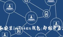 如何在iOS上下载和安装i