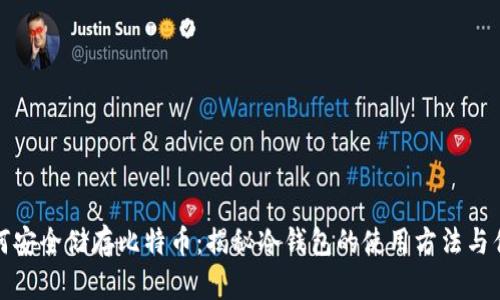 如何安全储存比特币：揭秘冷钱包的使用方法与优势