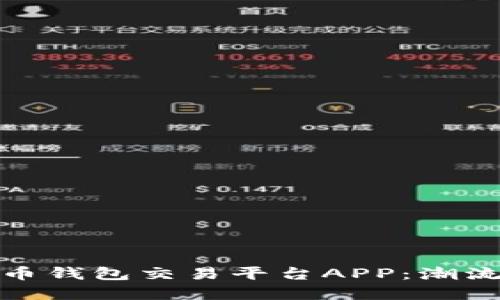 如何选择最佳比特币钱包交易平台APP：潮流与安全的完美结合