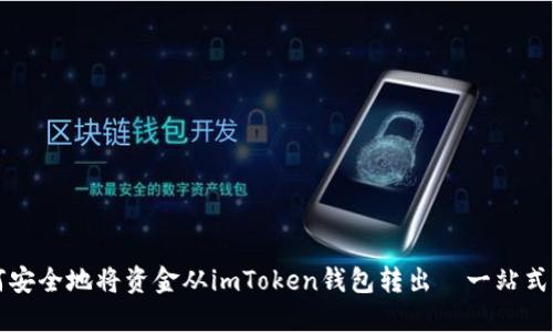 如何安全地将资金从imToken钱包转出—一站式指南