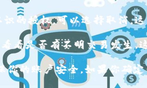 要查看IM钱包是否被授权，可以按照以下步骤进行操作：

1. **打开IM钱包**：首先，确保你已经下载并安装了IM钱包的应用程序，并成功登录到你的账户。

2. **进入设置或账户管理**：在主界面上，寻找设置选项或账户管理选项。通常，这些选项会在钱包的侧边菜单或底部导航栏中。

3. **查看授权管理**：在设置或账户管理部分，查找“授权管理”、“安全设置”或者类似的选项，这里会显示与第三方应用程序或服务的授权状态。

4. **检查授权的应用**：如果钱包有多个关联的应用程序或者服务，你应该能够看到一个列表，列明哪些服务被授权访问你的钱包。

5. **取消不必要的授权**：如果发现某些不再使用或不认识的授权，可以选择取消，这样可以提高账户的安全性。

6. **查看交易记录**：此外，还可以检查最近的交易记录，看看是否有不明交易发生，这样也能辅助判断钱包是否存在未授权使用的情况。

通过以上步骤，你可以有效地查看IM钱包的授权情况，确保你的账户安全。如果你确定钱包被未授权访问，建议立即更改密码并加强安全措施。