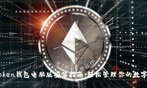 IMToken钱包电脑版安装指南：轻松管理你的数字资产