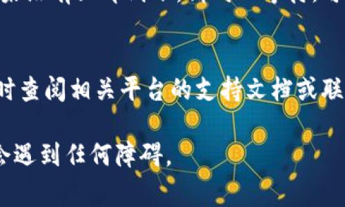 要将IM钱包中的资金转移到OKB，您需要遵循以下步骤。请注意，这个过程通常涉及加密货币的转账，您应该确保您对所用钱包和交易所有足够的了解。以下是详细的步骤指南：

1. 准备工作
在开始之前，请确保您已经在IM钱包和OKB交易所上拥有账户。如果您还没有OKB账户，可以访问其官方网站进行注册。完成注册后，验证您的身份（KYC）以确保可以进行交易。

2. 找到OKB的接收地址
登录您的OKB账户，找到“钱包”或“资产”选项。在此页面上，您应该能够找到“存入”或“充值”按钮。选择您想要存入的代币（如USDT、BTC等），然后生成一个接收地址。注意，这个地址是唯一的，确保在IM钱包上准确输入。

3. 登录IM钱包
打开IM钱包应用，输入您的登录信息。如果您使用的是安全密码或生物识别技术，确保顺利通过验证。

4. 发起转账
在IM钱包中，选择您要发送的代币，点击“转账”或“发送”按钮。输入刚才从OKB复制的接收地址。务必再次检查这个地址，确保没有输入错误……因为一旦发送，资金将不可逆转。

5. 输入转账金额
在输入转账金额时，请考虑您的钱包中的余额和交易费用。许多网络在交易时会收取一定的费用，确保您留有足够的资金支付这笔费用，然后确认转账金额。

6. 确认交易信息
在点击“确认”或“发送”之前，仔细检查所有信息：接收地址、转账金额和网络费用。这一步是非常关键的，因为任何错误都可能导致丢失资金。

7. 等待交易确认
一旦确认发送，您可能需要等待一段时间，直到交易在区块链上被确认。不同的加密货币可能需要不同的确认时间，因此耐心等待。在此期间，您可以查看交易状态，了解它是否正在处理。

8. 在OKB确认入账
交易一旦确认，资金会进入您的OKB账户。您可以在“钱包”或“资产”页面查看到您的资金。如果没有立即到账，请耐心等待，可能需要额外的时间进行网络确认。

注意事项
在转账的过程中，务必保持警惕，保持设备和账户的安全。如果您有任何不确定的地方，请随时查阅相关平台的支持文档或联系客服，以获取更详细的帮助。

使用IM钱包转账到OKB时的一些小技巧或常见问题也可以参考，以确保您在这个过程中不会遇到任何障碍。