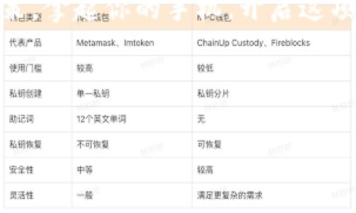 imToken钱包如何设置收款短信提醒：让你的数字资产更安心

在数字货币日益流行的今天，imToken作为一款知名的数字资产钱包，受到了越来越多用户的青睐。不过，随着交易的增加，保持与资产的实时沟通显得尤为重要。为了帮助用户更好地管理自身的数字资产，imToken钱包提供了一些便捷的功能，其中包括设置收款短信提醒功能。今天，我们就来详细探讨一下，怎么为你的imToken钱包设置收款短信提醒，让每一笔资产动向都不再错过。

什么是收款短信提醒？

首先，我们得了解一下，什么是收款短信提醒。简单来说，收款短信提醒是一项功能，当你的imToken钱包收到资金时，系统会通过短信的方式及时通知你。这种及时的提醒手段，不仅保障了你资金的安全，也能有效帮助你了解资产的流动情况——这在一定程度上减少了用户因疏忽而导致的潜在损失。

心动不如行动：如何设置短信提醒

设置短信提醒其实并不复杂，以下是详细的步骤：

ol
    listrong下载并安装imToken钱包：/strong如果你还没有下载imToken钱包，首先，你需要去应用商店下载并安装这款钱包，注册并登录你的账户。/li
    listrong进入钱包主界面：/strong成功登录后，你会看到钱包的主界面，里面显示着你各类数字资产的情况。/li
    listrong进入设置页面：/strong点击左上角的个人中心头像，随即进入设置界面。在这里，你可以找到“通知与提醒”或者“收款通知”选项。/li
    listrong启用短信提醒：/strong在“收款通知”里，找到短信提醒的选项，打开此功能并输入你的手机号码。请注意，确保你的手机号码是可以接收短信的。/li
    listrong确认设置：/strong完成之后，系统会给你发送一条确认短信，按提示操作，确认之后就可以开始使用这项功能了。/li
/ol

设置步骤简单直接，但在这个过程中，一定要注意手机号码的正确性，避免因为输入错误而无法收到提醒。

短信提醒的优势与重要性

许多用户可能会想：“短信提醒真的有必要吗？”答案是肯定的，尤其是在数字货币市场波动比较大的情况下，及时的提醒显得尤为重要。下面，我们来看一下短信提醒所带来的几大优势：

ul
    listrong提高安全性：/strong当你的钱包收到一笔交易时，及时的短信提醒能让你知道资金动向，避免因信息滞后而带来的错误判断。/li
    listrong快速反应：/strong在数字货币交易市场，反应速度至关重要。收到提醒后，你可以立即检查账号是否有不明交易，并及时做出反应。/li
    listrong资产管理：/strong通过短信提醒，你可以更好地管理自己的资产流动，了解每一笔交易的进展，做出合理的投资决策。/li
/ul

常见问题解答

用户在使用短信提醒功能时，可能会遇到一些问题。以下是几个常见的疑问以及解答：

h41. 为什么没有收到短信提醒？/h4
这可能是因为以下几个原因：首先，检查你的手机是否正常；其次，确认输入的手机号码是否正确；最后，检查imToken的通知权限是否被禁用。

h42. 如果换了手机号码，怎么处理？/h4
若更换了手机号码，你需要重新进入imToken的设置页面，修改为新的手机号，并重新确认设置。

h43. 短信提醒会产生费用吗？/h4
一般情况下，发送短信提醒是免费的，但具体情况可能会因你的运营商而异。

总结：保护你的数字资产

总的来说，imToken钱包的收款短信提醒功能是一个非常实用的功能，能够有效提高用户的资金安全性与管理能力。在这个信息爆炸的时代，我们不仅要了解如何使用这些工具，还要明白它们的重要性——它们帮助我们在快速变化的市场中更好地保护和管理数字资产。

设置一个短信提醒功能，可能只需几分钟的时间，但却能在未来的日子里，为你的数字资产安全保驾护航。别等到发生意外时，才后悔没有设置好这些提醒，从而影响了你的投资决策。拿起你的手机，开启这项功能，让数字资产的管理变得更加安心吧！

imToken,短信提醒,数字资产,钱包安全/guanjianci

注意：确保你已经开启了对应的权限，及时更新imToken钱包到最新版本，这样才能有效避免潜在的使用问题。希望这些信息能帮助到你，让你的数字资产管理更加得心应手。