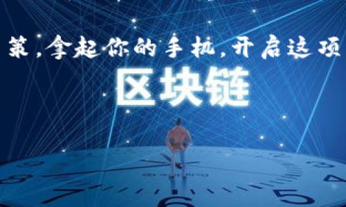 imToken钱包如何设置收款短信提醒：让你的数字资产更安心

在数字货币日益流行的今天，imToken作为一款知名的数字资产钱包，受到了越来越多用户的青睐。不过，随着交易的增加，保持与资产的实时沟通显得尤为重要。为了帮助用户更好地管理自身的数字资产，imToken钱包提供了一些便捷的功能，其中包括设置收款短信提醒功能。今天，我们就来详细探讨一下，怎么为你的imToken钱包设置收款短信提醒，让每一笔资产动向都不再错过。

什么是收款短信提醒？

首先，我们得了解一下，什么是收款短信提醒。简单来说，收款短信提醒是一项功能，当你的imToken钱包收到资金时，系统会通过短信的方式及时通知你。这种及时的提醒手段，不仅保障了你资金的安全，也能有效帮助你了解资产的流动情况——这在一定程度上减少了用户因疏忽而导致的潜在损失。

心动不如行动：如何设置短信提醒

设置短信提醒其实并不复杂，以下是详细的步骤：

ol
    listrong下载并安装imToken钱包：/strong如果你还没有下载imToken钱包，首先，你需要去应用商店下载并安装这款钱包，注册并登录你的账户。/li
    listrong进入钱包主界面：/strong成功登录后，你会看到钱包的主界面，里面显示着你各类数字资产的情况。/li
    listrong进入设置页面：/strong点击左上角的个人中心头像，随即进入设置界面。在这里，你可以找到“通知与提醒”或者“收款通知”选项。/li
    listrong启用短信提醒：/strong在“收款通知”里，找到短信提醒的选项，打开此功能并输入你的手机号码。请注意，确保你的手机号码是可以接收短信的。/li
    listrong确认设置：/strong完成之后，系统会给你发送一条确认短信，按提示操作，确认之后就可以开始使用这项功能了。/li
/ol

设置步骤简单直接，但在这个过程中，一定要注意手机号码的正确性，避免因为输入错误而无法收到提醒。

短信提醒的优势与重要性

许多用户可能会想：“短信提醒真的有必要吗？”答案是肯定的，尤其是在数字货币市场波动比较大的情况下，及时的提醒显得尤为重要。下面，我们来看一下短信提醒所带来的几大优势：

ul
    listrong提高安全性：/strong当你的钱包收到一笔交易时，及时的短信提醒能让你知道资金动向，避免因信息滞后而带来的错误判断。/li
    listrong快速反应：/strong在数字货币交易市场，反应速度至关重要。收到提醒后，你可以立即检查账号是否有不明交易，并及时做出反应。/li
    listrong资产管理：/strong通过短信提醒，你可以更好地管理自己的资产流动，了解每一笔交易的进展，做出合理的投资决策。/li
/ul

常见问题解答

用户在使用短信提醒功能时，可能会遇到一些问题。以下是几个常见的疑问以及解答：

h41. 为什么没有收到短信提醒？/h4
这可能是因为以下几个原因：首先，检查你的手机是否正常；其次，确认输入的手机号码是否正确；最后，检查imToken的通知权限是否被禁用。

h42. 如果换了手机号码，怎么处理？/h4
若更换了手机号码，你需要重新进入imToken的设置页面，修改为新的手机号，并重新确认设置。

h43. 短信提醒会产生费用吗？/h4
一般情况下，发送短信提醒是免费的，但具体情况可能会因你的运营商而异。

总结：保护你的数字资产

总的来说，imToken钱包的收款短信提醒功能是一个非常实用的功能，能够有效提高用户的资金安全性与管理能力。在这个信息爆炸的时代，我们不仅要了解如何使用这些工具，还要明白它们的重要性——它们帮助我们在快速变化的市场中更好地保护和管理数字资产。

设置一个短信提醒功能，可能只需几分钟的时间，但却能在未来的日子里，为你的数字资产安全保驾护航。别等到发生意外时，才后悔没有设置好这些提醒，从而影响了你的投资决策。拿起你的手机，开启这项功能，让数字资产的管理变得更加安心吧！

imToken,短信提醒,数字资产,钱包安全/guanjianci

注意：确保你已经开启了对应的权限，及时更新imToken钱包到最新版本，这样才能有效避免潜在的使用问题。希望这些信息能帮助到你，让你的数字资产管理更加得心应手。