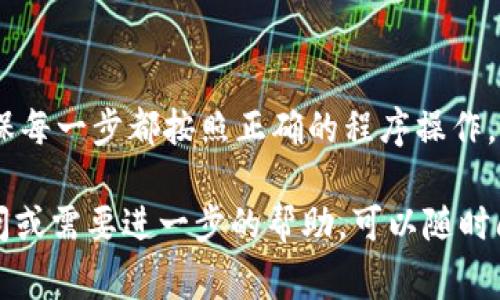 要将USDT转成TRX（波场币），可以按照以下步骤操作。请注意，操作过程中要确保你的钱包支持这两种加密货币，并了解相关的费用和通道。

### 第一步：选择合适的交易所或钱包

考虑使用一个支持USDT与TRX之间兑换的交易所，如币安、火币或OKEx等。也可以在一些去中心化交易所（DEX）上进行兑换，比如PancakeSwap或Uniswap，但确保你选择的平台支持这两种资产。

### 第二步：注册和验证账户

如果你使用的是中心化交易所，需要先注册一个账户并完成身份验证。这通常需要提供你的邮箱、手机号，以及身份证明材料。

### 第三步：存入USDT

在交易所中创建一个USDT的存款地址，然后将你的USDT从钱包转入这个地址。在确认转账之前，要仔细检查地址是否正确，以防资金丢失。

### 第四步：进行交易

一旦你的USDT到账，就可以进行交易了。在交易所的交易页面，选择USDT/ TRX的交易对，然后输入你想兑换的金额。系统会显示当前的汇率，确认无误后进行交易。

### 第五步：提取TRX到钱包

交易完成后，TRX将存入你的交易所账户。最后，将TRX提取到你的钱包。你需要再创建一个TRX的提取地址，按照平台提示完成提取流程。

### 总结

通过以上步骤，你就成功地将USDT兑换成TRX了。在这个过程中，务必保持警惕，确保每一步都按照正确的程序操作，避免任何错误。不少交易所会收取一定的手续费，所以最好事先了解相关费用信息。

希望这个过程能帮助你更好地进行USDT与TRX之间的交易！如果你有任何其他疑问或需要进一步的帮助，可以随时问我！