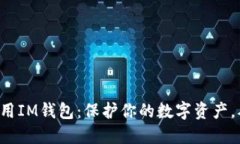 如何安全使用IM钱包：保护