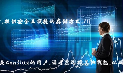 截至2023年10月，imToken钱包并不支持Conflux（简称CFX）这一加密货币。imToken主要支持以太坊及其代币、比特币、EOS等数字资产，但对于Conflux来说，它尚未纳入支持列表。

什么是imToken钱包？
imToken钱包是一款便捷的数字资产钱包，它集成了多种功能，支持用户存储、转账和兑换多种类型的加密货币。其特色在于友好的用户界面和安全性，帮助用户更轻松地管理数字资产。

什么是Conflux（CFX）？
Conflux是一个高性能的公链，旨在解决区块链的可扩展性和用户体验问题。它通过一种独特的共识机制，能够实现高吞吐量的交易和低延迟，这使得Conflux在DeFi、NFT等领域得到了广泛关注。

imToken钱包与Conflux的兼容性问题
虽然imToken钱包支持多种数字货币，但是Conflux并不在其支持范围内。这就意味着，如果你是Conflux的持有者，可能需要寻找其他支持该币种的钱包。如果你在寻找一个兼容Conflux的数字钱包，市场上也有一些其他选择。

替代选择：哪些钱包支持Conflux？
如果你希望存储和管理Conflux（CFX），可以考虑以下几种钱包：
ol
listrongConflux Portal：/strong这是Conflux团队推出的一款官方钱包，专为Conflux用户设计，提供安全且便捷的存储方式。/li
listrongTokenPocket：/strong一款多链钱包，支持多种主流数字货币，并具有内置交易功能。/li
listrongMath Wallet：/strong也是一款多链支持的钱包，能够轻松管理不同数字资产。/li
/ol

总结
总的来说，虽然imToken钱包在数字资产管理方面表现出色，但它并不支持Conflux（CFX）。如果你是Conflux的用户，请考虑选择其他钱包，以确保最佳的资产管理体验。希望未来imToken可以增加对更多币种的支持，为用户带来更大的便利...