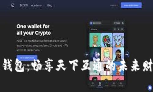 区块链钱包：畅享天下互通的未来财富之路