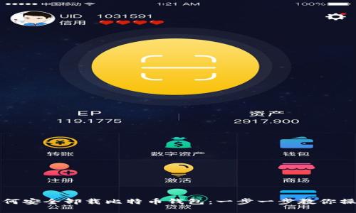 如何安全卸载比特币钱包：一步一步教你操作