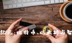 开启数字资产新纪元：比