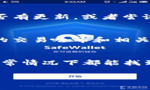 如果你的imToken钱包没有到账，可能会有好几种原因。首先，不要慌张，下面我们会分步来说明如何排查问题。你可以按这个流程来检查一下。

1. 确认交易状态
首先，你需要确认你的转账交易是否已经完成。在区块链上，交易完成与否常常通过确认次数来判断。你可以通过以下步骤来查看：
打开你的imToken，点击钱包界面，找到“交易记录”或“资产”，查看你的交易。根据不同的区块链，估计需要1-6个确认。你可以拷贝交易哈希，去区块浏览器（例如以太坊的Etherscan.io）搜索，看看交易状态。

2. 检查地址是否正确
在转账之前，确保你输入的收款地址是正确的。转账后的资产是不可逆的，一旦发错地址，可能就再也无法找回了。对照一下收款地址是否与你的imToken地址一致。如果你不幸输错了，真的...要祈求好运了。

3. 确认网路拥堵
有时候网络繁忙会导致确认延迟。特别是在高峰期（比如热门DeFi项目上线的时候），你的交易可能会需要更久才能确认。你可以在区块浏览器上查看当前网络状况，看有没有很多交易待处理。

4. Gas费用的选择
在以太坊或其他智能合约平台进行转账时，Gas费用的设置非常重要。Gas费用越高，交易的优先级就越高，处理速度也就越快。如果你设定的Gas费用太低，当网络繁忙时，你的交易可能会被延迟处理。想想...下次是不是该选择高一点的Gas费用呢？

5. imToken 的问题
有时候，钱包本身也可能有问题。版本过旧、软件bug等都可能影响到钱包的正常使用。你可以检查一下imToken是否有更新，或者尝试重启你的设备，看看是否能解决问题。

6. 联系支持
如果以上步骤都没有找到问题的根本原因，最后的选择就是联系imToken的客服支持。在联系他们之前，准备好你的交易哈希和相关信息，这样能更有效率地解决问题。

总结
总的来说，imToken没有到账可能是网络延迟、地址错误、Gas费用设置不当等多种原因造成的。仔细排查每一步，通常情况下都能找到问题所在。而且，使用加密货币就像茶里喝酒，总会有些意想不到的波折...不过，只要保持冷静，总会有解决之道！

希望这些信息能帮助你解决imToken没有到账的问题！如果有其他疑问，随时可以问我哦~