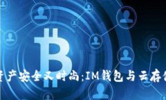 让你的数字资产安全又时