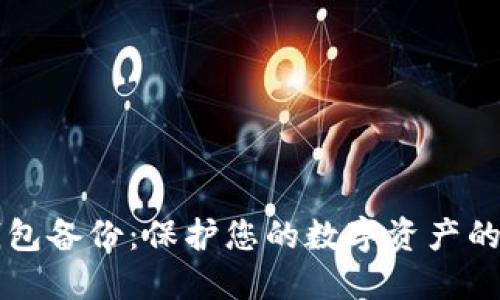 比特币钱包备份：保护您的数字资产的最终指南
