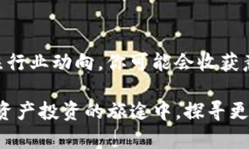 在讨论如何解决imToken钱包没有能量这个问题之前，我们可以先了解一下什么是“能量”，以及为什么它在使用imToken时如此重要。接下来，我们将一步步探讨解决方案。

什么是能量？为什么它重要？
在imToken钱包中，“能量”通常是指进行交易或操作所需的资源。在某些区块链网络上，例如以太坊，用户在进行交易时需要“燃料”来支付网络费用。没有足够的能量，用户就无法完成交易，这不是因为钱包或用户的操作失误，而是因为他们计量的资源不足。这就好比你在加油站没有油了，车辆是无法行驶的。

为什么会出现“没有能量”的情况？
首先，你的能量不足可能是因为你的账户余额太低，无法支付交易费。即便是使用imToken这样强大的钱包，资金的保障依然是最根本的因素。
其次，区块链网络的繁忙程度也是导致能量不足的原因之一。比如在网络高峰期，交易执行速度变得缓慢，你需要更多的“能量”来优先处理你的交易。而有些用户可能在这时忽视了余额监控，导致在关键时刻出现“没有能量”的情况。

如何解决“没有能量”的问题？
解决这个问题其实并不复杂，以下是一些有效的步骤：

1. 充值或增加账户余额
最直接的解决方法就是增加你的账户余额。不论你是通过转账、购买加密货币还是其他方式，只要能让你的钱包中有足够的资金，就能够有效解决“没有能量”的问题。
在imToken中，你可以选择通过法币购买加密货币，或从其他钱包转账来充实你的余额。这如同在油箱中添加燃料，你的钱包才能顺利运行。

2. 了解网络费用的波动
在进行大额交易时，了解区块链网络的实际费用是非常有必要的。你可以在imToken上查看当前的交易费用，确保你的余额能够覆盖这一费用。就像在规划一次旅行时，你要知道加油的成本，才能合理安排预算。

3. 进行小额交易测试
如果你不确定网络状态是否良好，不妨尝试先进行小额交易测试，确认能量是否充足。这样可以有效规避因不足的能量带来的风险。当然，测试过程中，也要保持适度，避免损失。

4. 加入社区讨论以获取支持
imToken背后有一个庞大的用户社区，你可以加入相关的社交媒体群组，了解其他用户的经历和解决方案。他们的经验往往能够为你提供一些新的视角，帮助你找到解决方案。想想电影院里，每个人买的爆米花和饮料，一样的喜好分享，总能找到志同道合的朋友。

5. 使用imToken内置的交易市场
imToken还可以直接提供一些去中心化交易所的功能，允许用户在平台内进行交易。这意味着即使你的钱包“没有能量”，你依然可以通过这种方式购买加密货币来增加你的余额和能量。

总结
总体来说，“imToken钱包没能量”并没有想象中的复杂，关键在于如何应对和处理。通过充够余额、了解网络费用的波动、进行测试、参与社区及利用内置市场，你就能有效地管理你的钱包和能量，让交易流畅无阻。就像我们生活中的种种挑战，只有不断地探索与适应，才能在这个快速变化的世界中立稳脚跟。

如何在使用imToken时体验？
除了应对“没有能量”的问题，我们还可以思考如何在使用imToken钱包时，进一步提升我们的使用体验。生活中总有一些技巧能够帮助我们以更高效的方式完成一项任务，这里也分享出几个实用的小贴士：

1. 定期检查你的交易费用
无论是用什么钱包，定期检查你的交易费用及余额，都是非常重要的。一旦你发现余额快要用尽，就可以提前进行补充，这样可以避免在关键时刻手忙脚乱。如果你在进行大额交易时忽视了余额，很可能会让你面临不必要的风险。

2. 熟悉imToken的所有功能
imToken不仅是一个钱包，它也是一个去中心化金融（DeFi）平台。多加了解你所使用的工具，可以让你更好地掌握其功能，比如交易、跨链、资产管理等。想象一下，使用一辆车，如果你只知道方向盘的操作，却忽视了手动换挡，你可能无法体会到驾驶的乐趣。同理，掌握imToken的多种功能，也能让你在使用中更游刃有余。

3. 积极参与imToken的社区活动
有时候，参与社区活动不仅可以获取第一手的信息，还能提升你的技能和知识。分秒之间，一个小小的决定可能会带来巨大的改变。想象一下，如果在社区中借鉴他人的经验，自己的操作，你将会事半功倍。

4. 保持学习和探索的心态
加密货币和区块链技术的世界日新月异，保持对新技术、新趋势的好奇心，能够帮助你在快速变迁的金融市场中立足。不妨多读一些相关新闻，关注行业动向，你可能会收获意想不到的见解和投资机会。

在这个瞬息万变的数字时代，imToken钱包成为了很多人的首选。通过对能量的有效管理与使用体验，我们不仅能够顺畅地进行交易，还能在加密资产投资的旅途中，探寻更多的可能性。无论你是新手还是资深玩家，都要持续保持警觉，才能在这条道路上行稳致远。