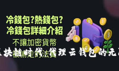 探索区块链时代：代理云钱包的无限可能